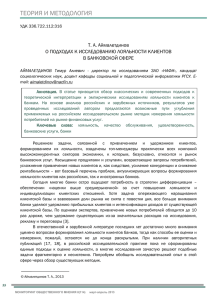 О ПОДХОДАХ К ИССЛЕДОВАНИЮ ЛОЯЛЬНОСТИ КЛИЕНТОВ В