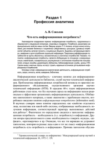 Раздел 1 Профессия аналитика А. В. Соколов Что есть информационная потребность?