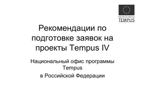 Рекомендации по подготовке заявок на проекты Tempus IV