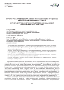 МАРКЕТИНГОВЫЙ ПОДХОД К УПРАВЛЕНИЮ ИННОВАЦИОННЫМИ ПРОЦЕССАМИ В ДОШКОЛЬНОМ ОБРАЗОВАНИИ РЕГИОНА