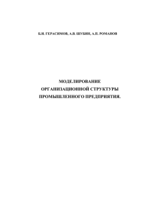 моделирование организационной структуры промышленного