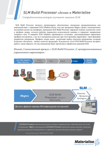 SLM Build Processor сделан в Materialise