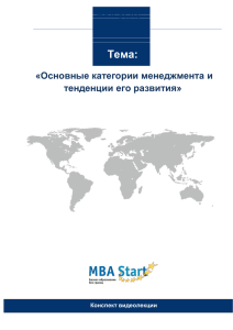 MBA Start - Основные категории менеджмента и