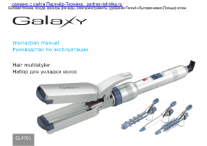 инструкцию на Набор для укладки GALAXY GL-4701