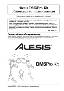 Alesis DM5Pro Kit Руководство пользователя