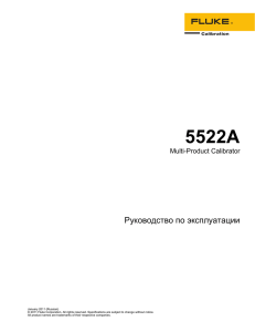 5522A  Руководство по эксплуатации Multi-Product Calibrator