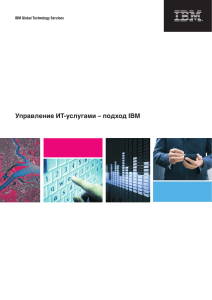 Управление ИТ-услугами – подход IBM