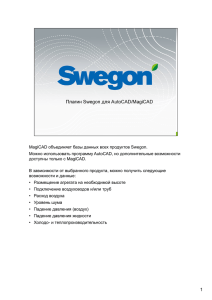 MagiCAD объединяет базы данных всех продуктов Swegon