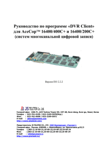 Руководство по программе «DVR Client» для AceCop 16400