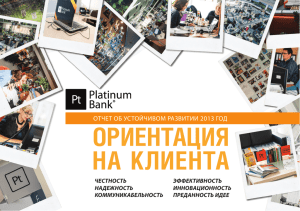 Platinum Bank: ориентация на клиента