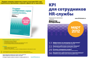KPI для сотрудников HR-службы