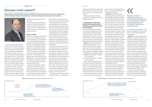 Сколько стоит клиент? - Аналитический банковский журнал