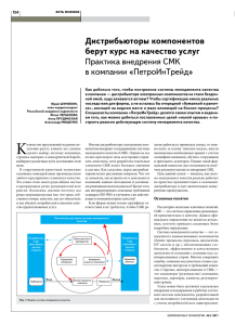 дистрибьюторы компонентов берут курс на качество услуг