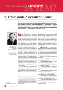 Технология Assessment Centre