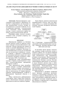 АНАЛИЗ СРЕДСТВ МЕХАНИЗАЦИИ ПОЛУЧЕНИЯ СЕМЯН