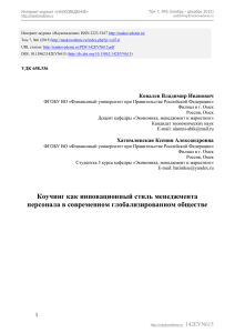 Коучинг как инновационный стиль менеджмента персонала в