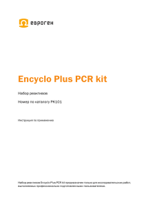 Encyclo Plus PCR kit