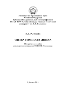 Оценка стоимости бизнеса (Рыбакова И.В.) 2013