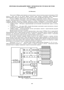 протокол взаимодействия с брокером ресурсов в системе