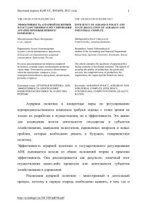 Эффективность аграрной политики и государственного