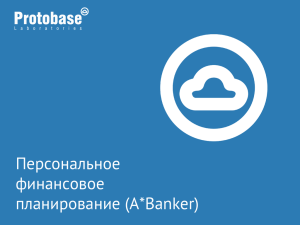 Персональное финансовое планирование (A*Banker)