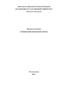 Министерство образования Российской Федерации РОСТОВСКИЙ ГОСУДАРСТВЕННЫЙ УНИВЕРСИТЕТ Факультет психологии