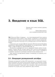 3. Введение в язык SQL