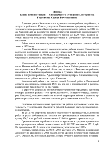 Доклад главы администрации Кинешемского муниципального