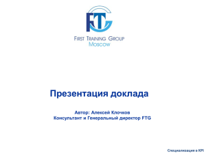 Презентация доклада Автор: Алексей Клочков Консультант и Генеральный директор FTG Специализация в KPI