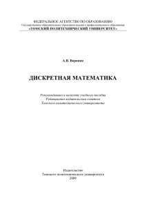 дискретная математика - Томский политехнический университет