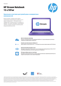 HP Stream Notebook 13-c101ur Идеальное сочетание доступной цены и невероятных возможностей