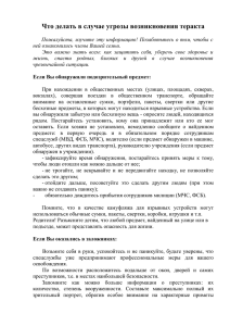 Что делать в случае угрозы возникновения теракта