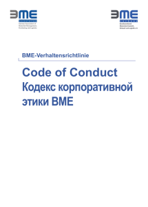 Кодекс корпоратив ной этики BME