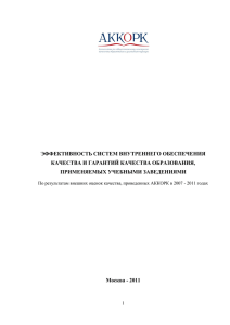 эффективность систем внутреннего обеспечения качества