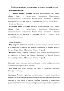 Подбор персонала в организации методологический подход