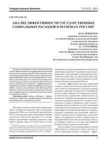 анаЛиЗ ЭФФективнОсти гОсУдарственных сОциаЛЬных