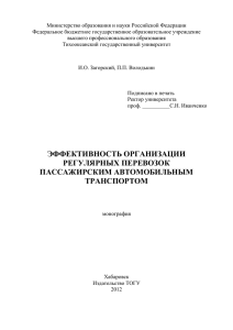 ЭФФЕКТИВНОСТЬ ОРГАНИЗАЦИИ РЕГУЛЯРНЫХ ПЕРЕВОЗОК