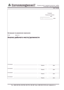 Анализ рабочего места/должности