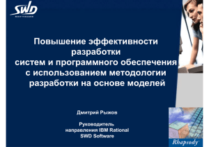 Повышение эффективности разработки систем и программного