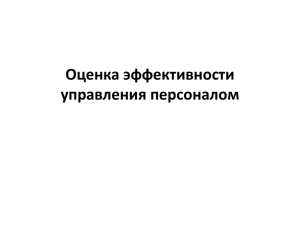 Оценка эффективности управления персоналом