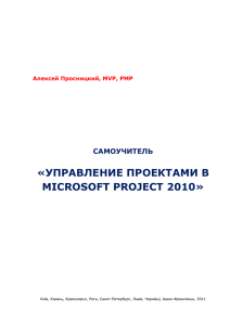 Самоучитель «Управление проектами в Microsoft Project 2010