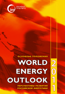 Executive Summary of WEO-2011 focus on Russia Energy