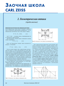 Геометрическая оптика (продолжение)