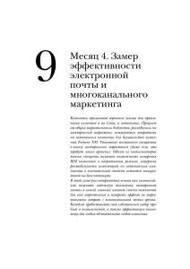 Месяц 4. Замер эффективности электронной почты и