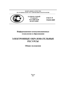 ГОСТ Р 53620-2009 Электронные образовательные ресурсы