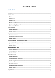 Техническое руководство "API FOCUS"