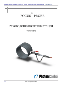 Оптический расходомер газа Focus Probe. Руководство по