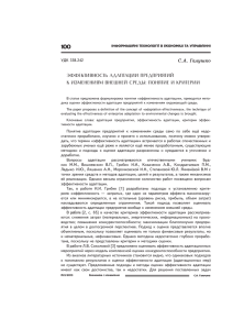 С.А. Галушко ЭФФЕКТИВНОСТЬ АДАПТАЦИИ ПРЕДПРИЯТИЙ К