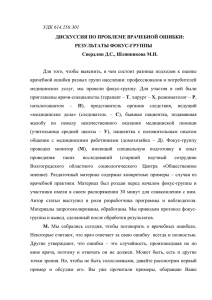 УДК 614.256:301 ДИСКУССИЯ ПО ПРОБЛЕМЕ ВРАЧЕБНОЙ ОШИБКИ: РЕЗУЛЬТАТЫ ФОКУС-ГРУППЫ Свердлин Д.С., Шляпникова М.Н.