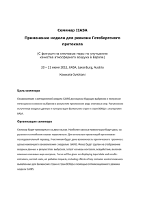 Семинар IIASA Применение модели для ревизии